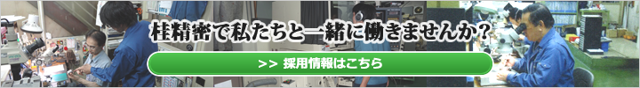 採用情報